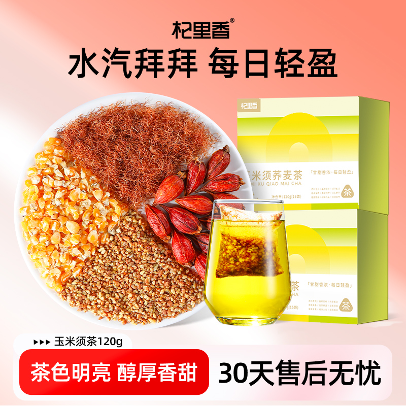 杞里香玉米须茶荞麦茶