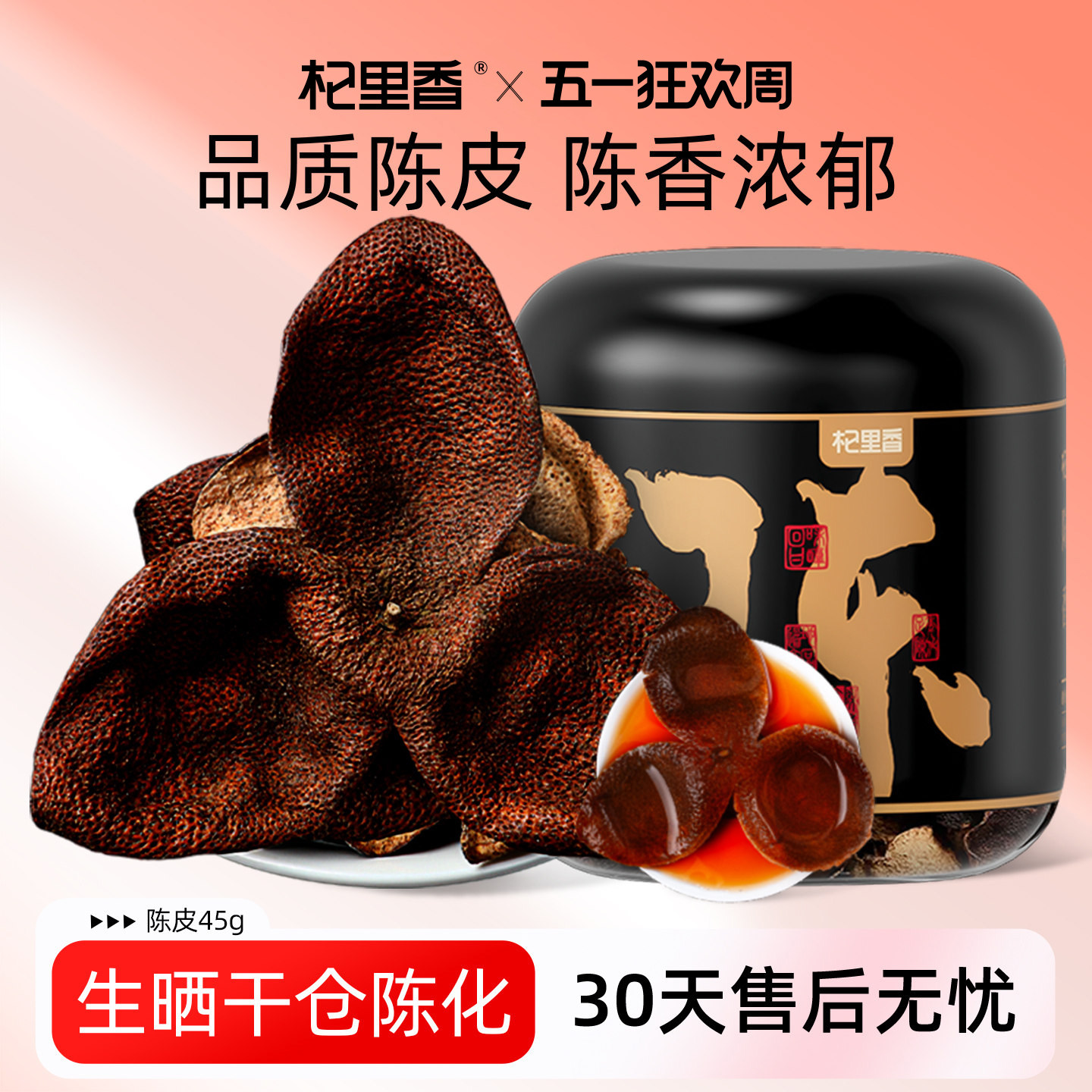 杞里香老陈皮45g/罐泡水煲汤广东特产干陈皮泡茶水官方旗舰店正品