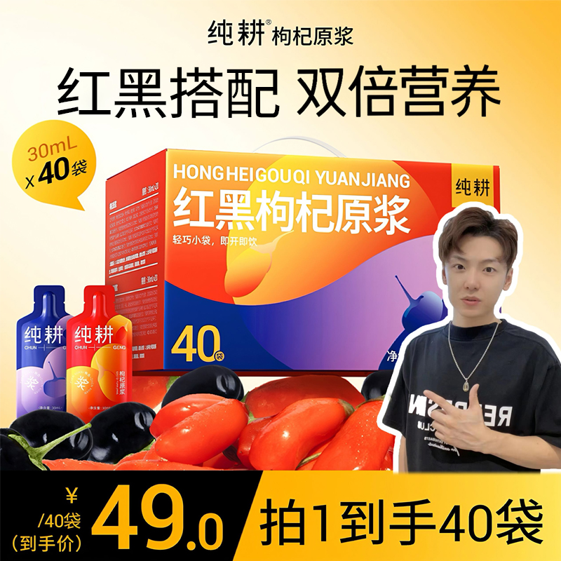 【小拉泽专属】纯耕红黑枸杞原浆组合1.2L共40袋