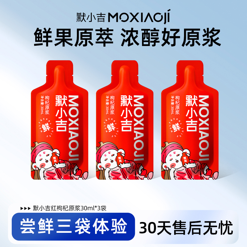 默小吉红枸杞原浆30ml*3袋