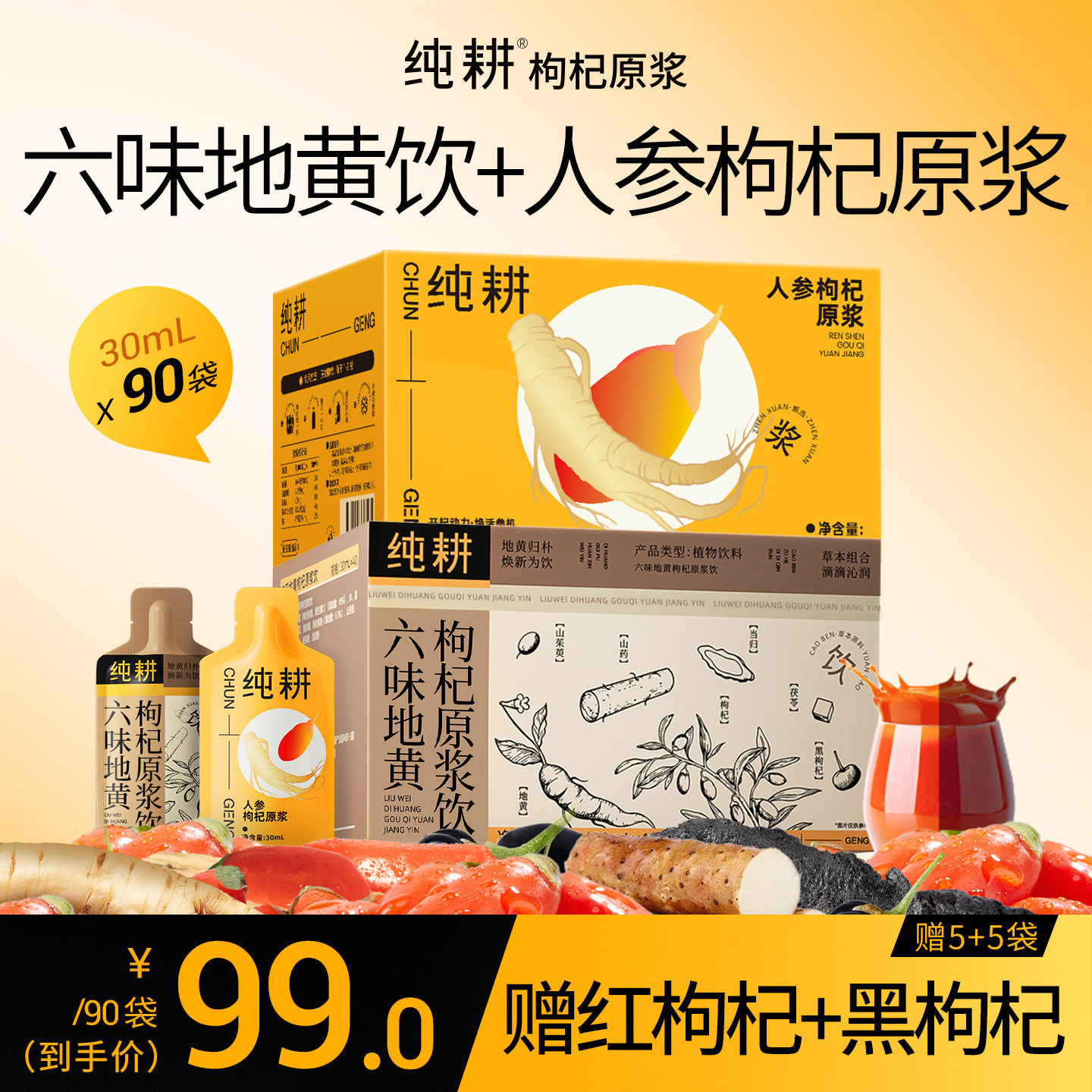 纯耕人参枸杞+六味地黄原浆礼盒图片