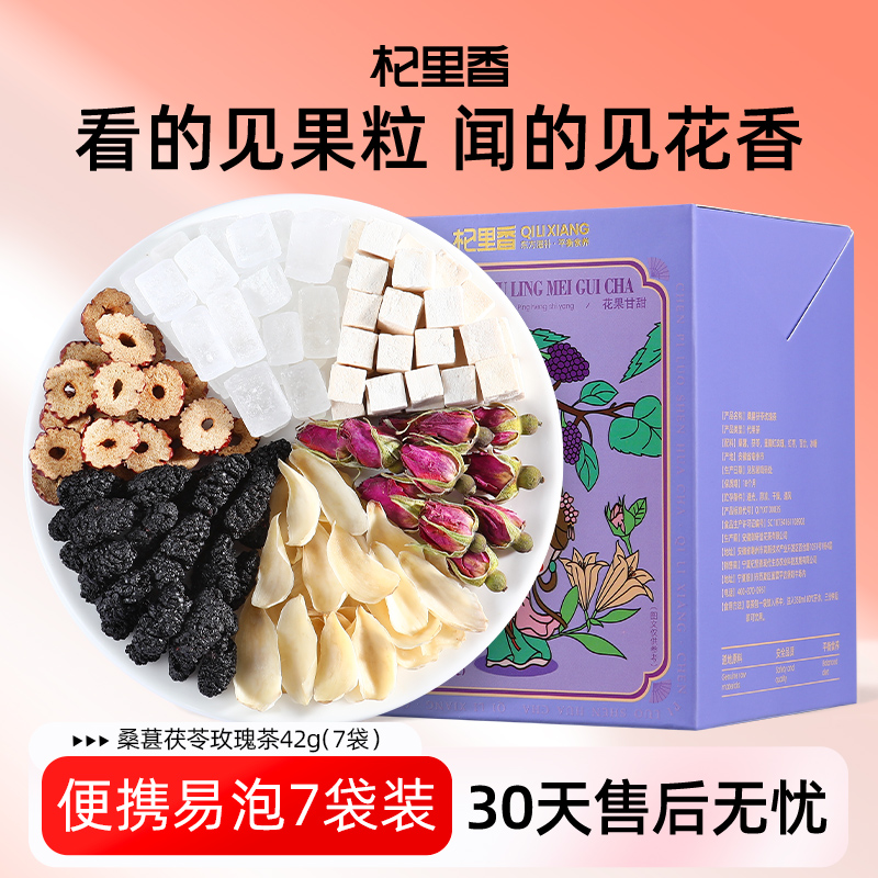杞里香桑葚茯苓玫瑰茶42g女性适合夏天喝茶包非玫瑰花冠茶黑果