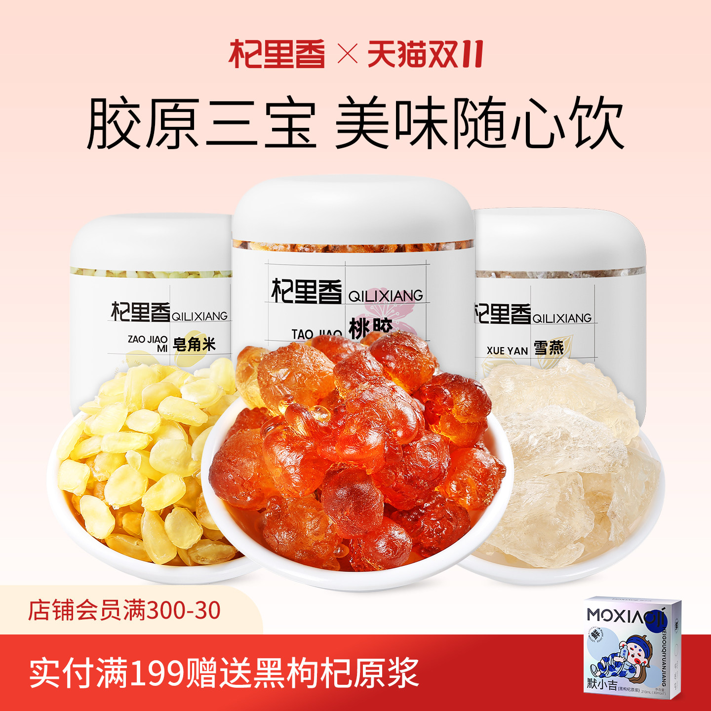 【养颜组合】杞里香桃胶雪燕皂角米3罐云南非野生银耳官方旗舰店