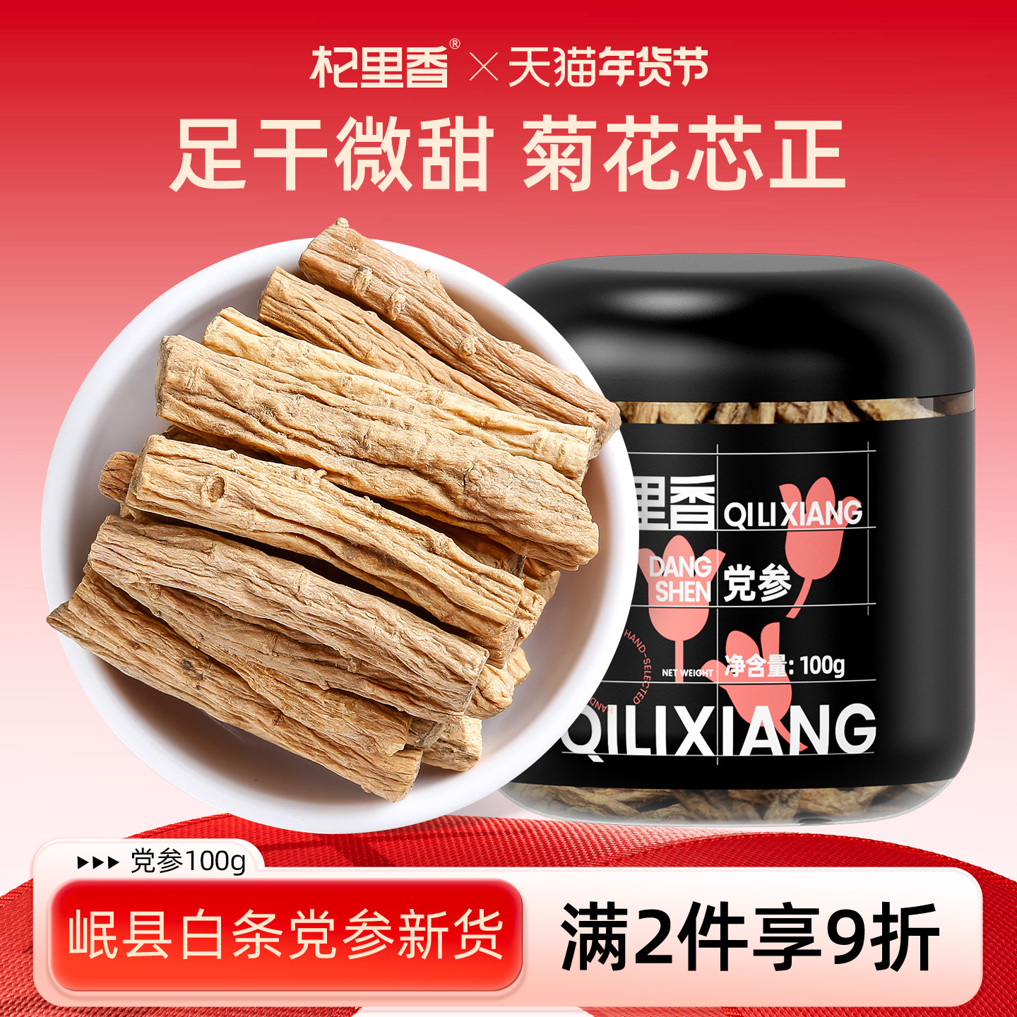 杞里香党参段100g甘肃岷县非野生可搭配枸杞黄芪当归煲汤食材泡水,传统滋补营养品,其他药食同源食品,淘宝优惠券,粉丝福利购,淘宝优惠卷
