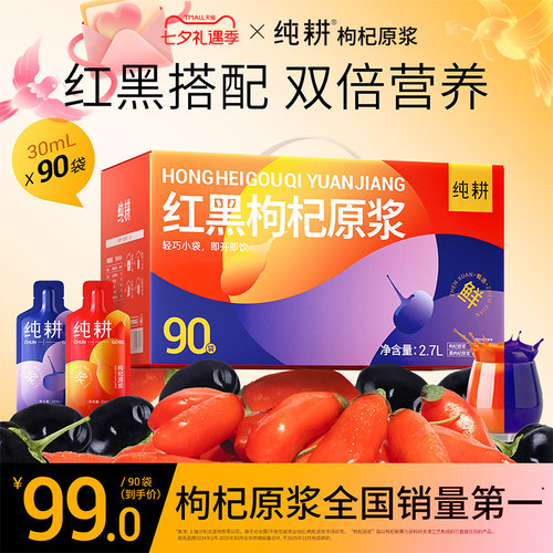 纯耕红黑枸杞原浆2.7L礼盒装90袋