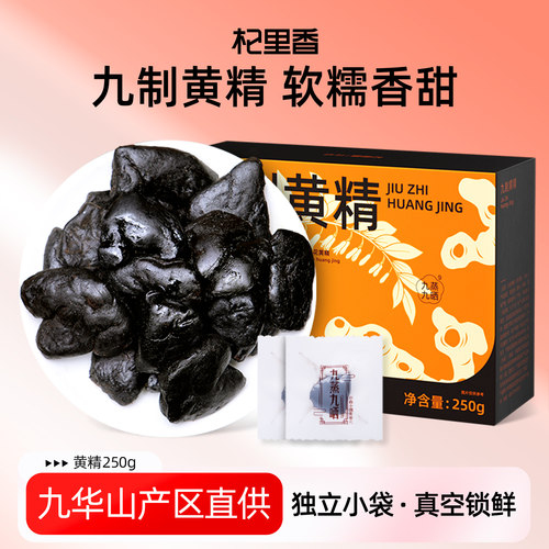 杞里香九制即食黄精250g独立袋装
