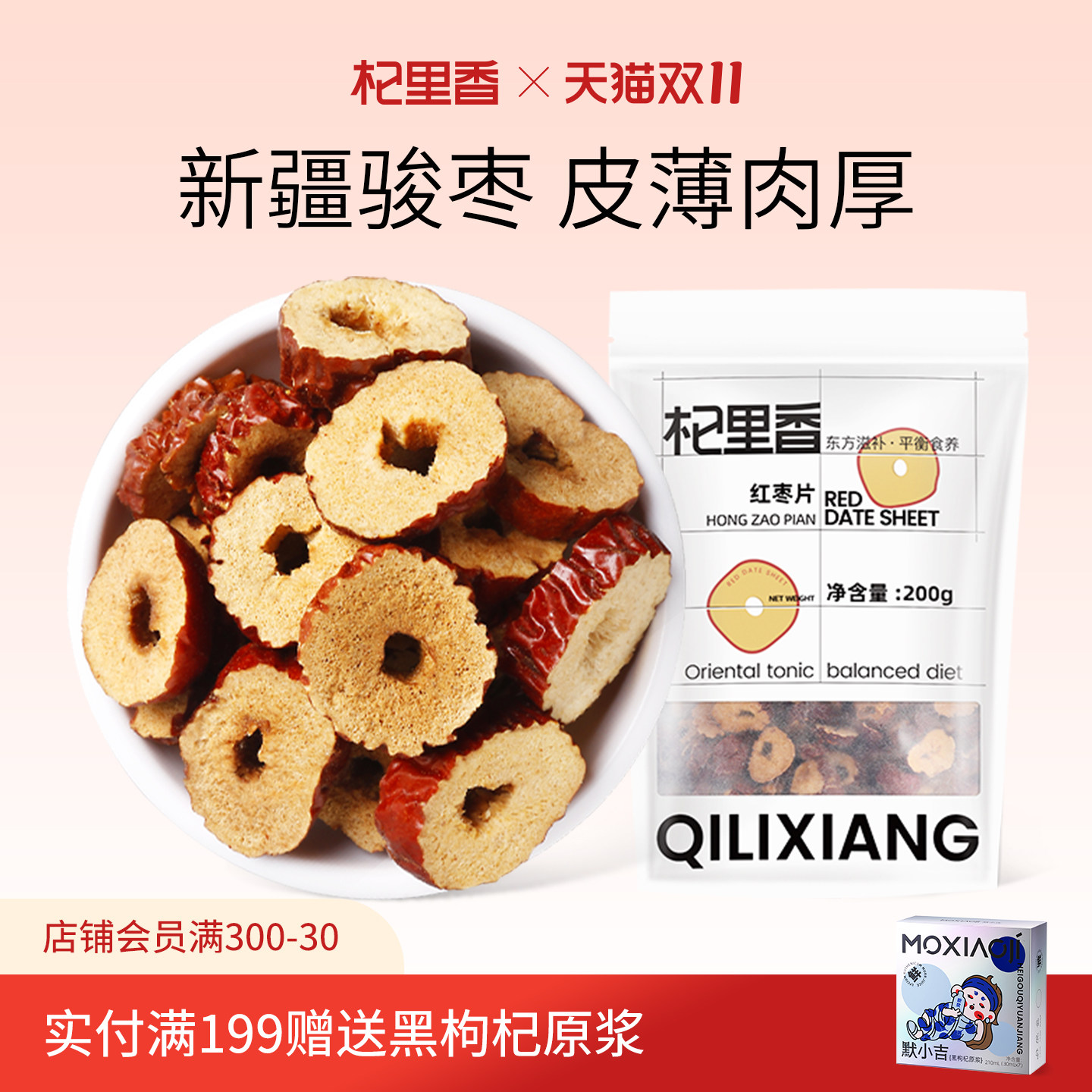 杞里香新疆无核红枣片200g*2袋香脆红枣干枣子片灰枣圈泡茶配菊花