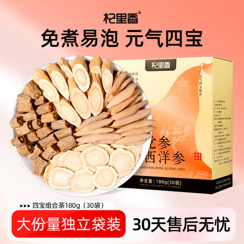 杞里香养生茶四宝组合180g黄芪党参麦冬西洋参搭配泡水官方旗舰店
