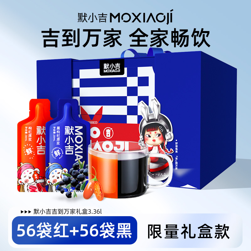 杞里香出品丨默小吉到萬家禮盒3360ml紅黑枸杞原漿過年節(jié)送禮包