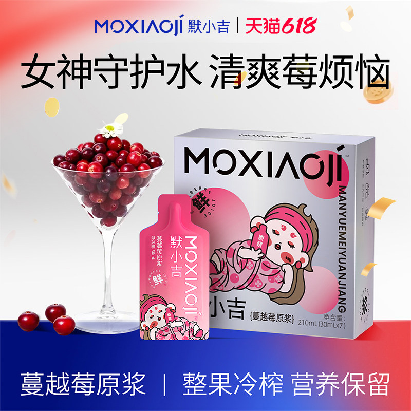 默小吉蔓越莓原浆210ml大兴安岭蔓越莓鲜榨锁鲜健康滋补调理饮品