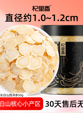 杞里香长白山西洋参50g/罐10-12mm切片中药材大片参片搭枸杞泡水