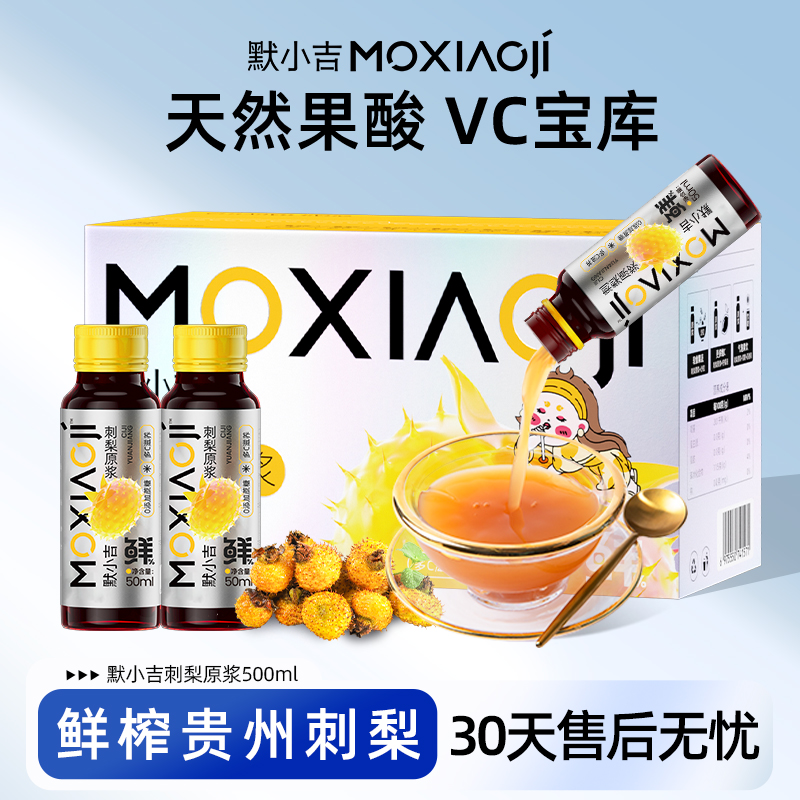 杞里香出品丨默小吉刺梨原浆500ml鲜榨贵州刺梨汁含果酸维C旗舰店