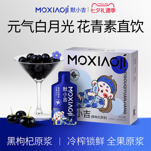 默小吉黑枸杞原浆210ml青海鲜榨枸杞汁富含花青素饮料官方旗舰店