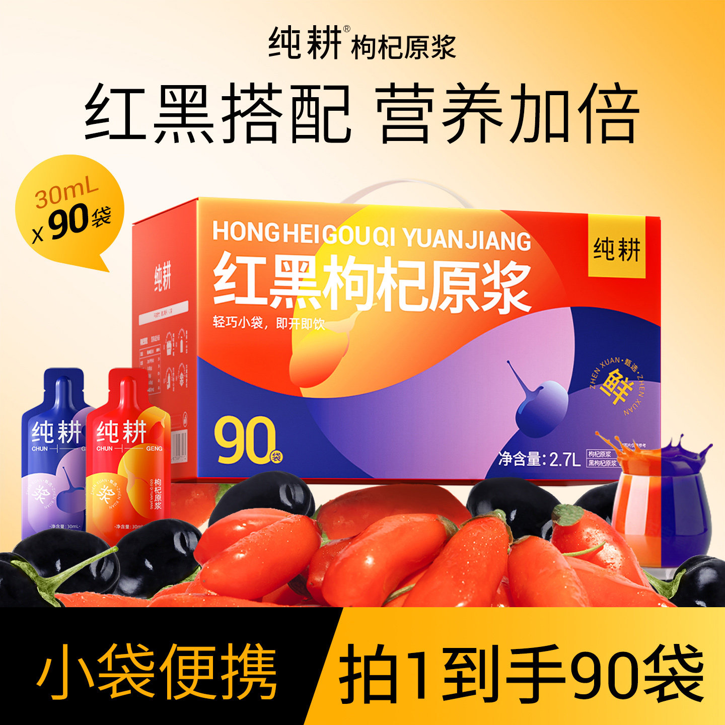 【小拉泽专属】纯耕红黑枸杞原浆组合2.7L共90袋