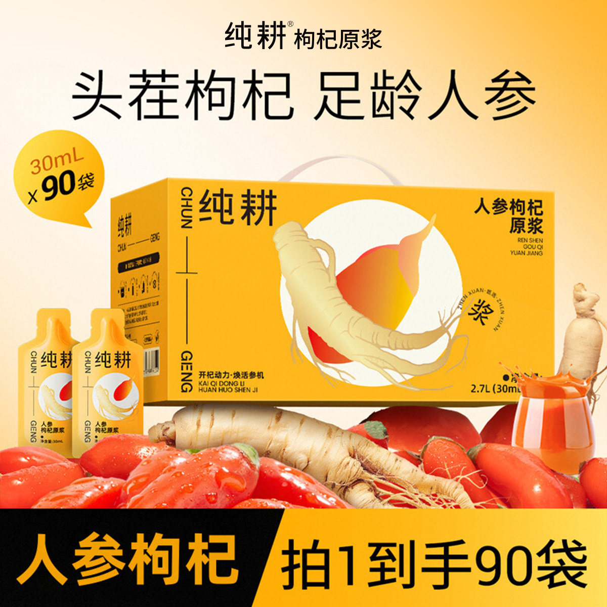 纯耕人参枸杞原浆2.7L礼盒长白山足龄人参宁夏红枸杞汁滋养补饮料