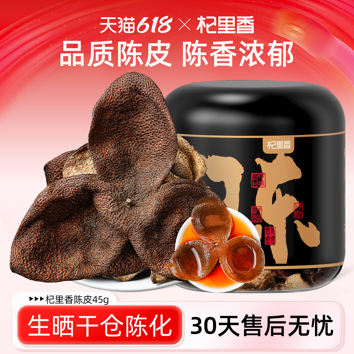 杞里香老陈皮45g/罐泡水煲汤广东特产干陈皮泡茶水官方旗舰店正品