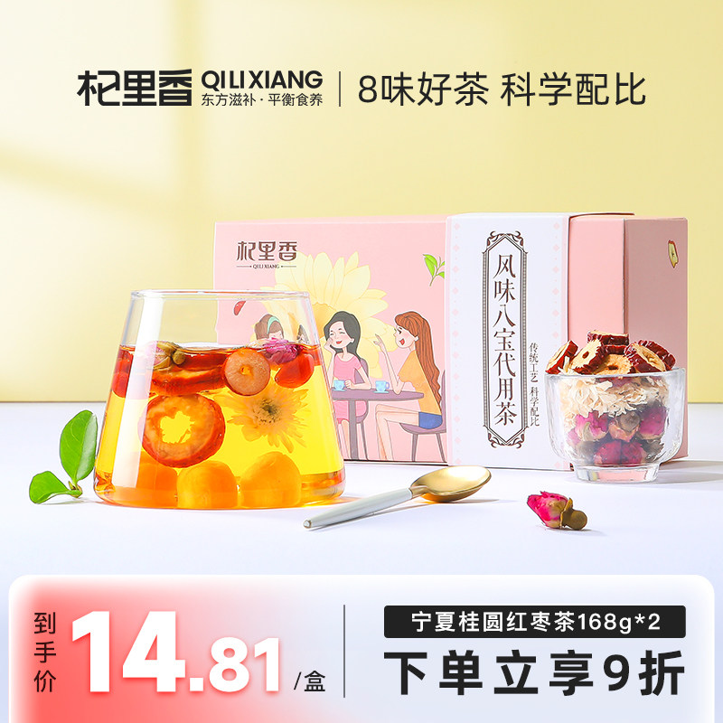 杞里香八宝茶宁夏桂圆红枣茶168g*2盒枸杞山楂菊花草茶组合小袋装