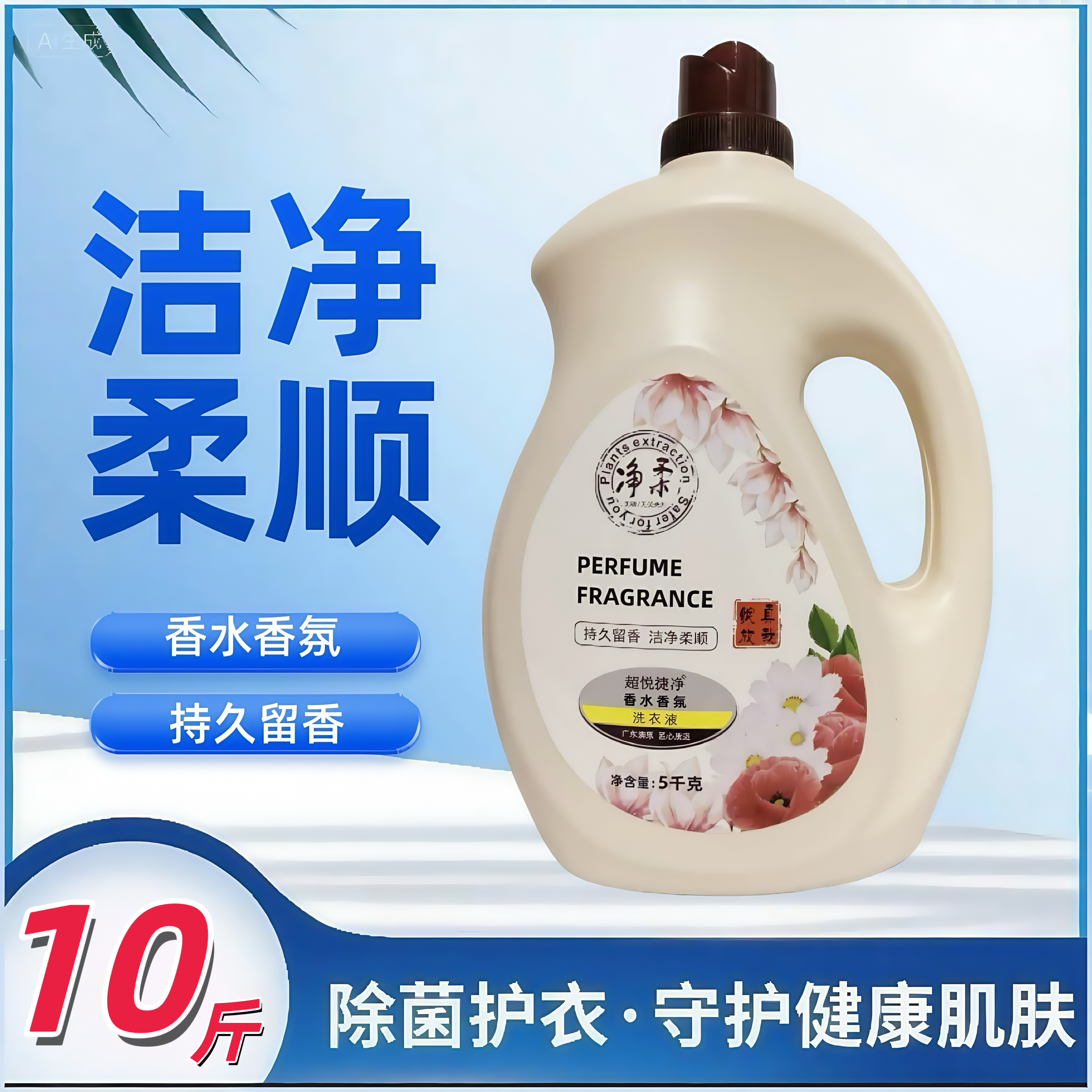 超悦捷净香水香氛净柔洗衣液去渍亮柔洁净柔顺持久留香家庭实惠装