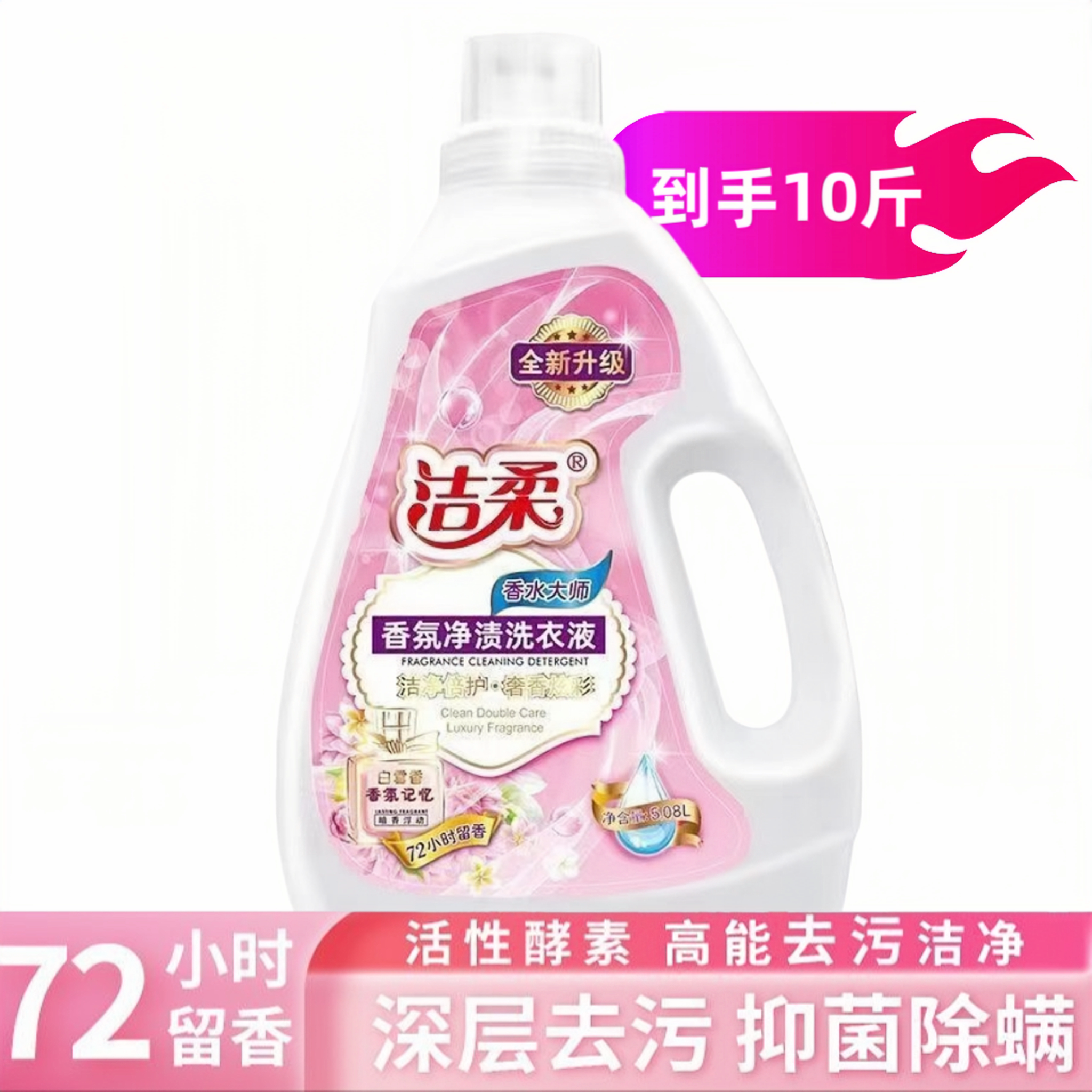 洁柔香氛洗衣液72小时长效抑菌除螨深层洁净温和留香5kg瓶装家用