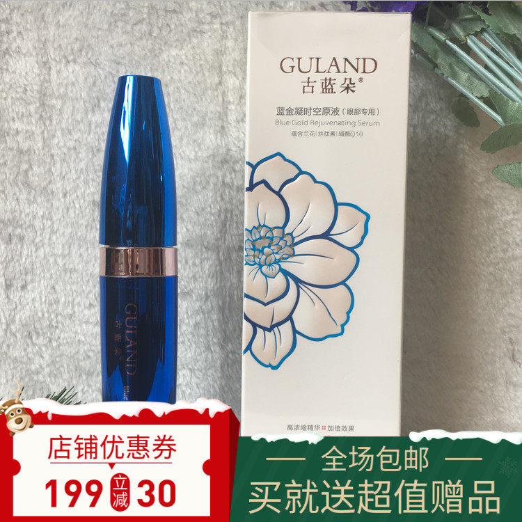 古蓝朵蓝金凝时空原液15ml专柜正品眼部专用 紧致去干纹 紧致保湿