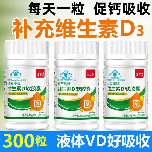 高含量维生素d3软胶囊促进钙吸收