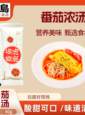三岛番茄浓汤40g 火锅底料米线酱汤底拉面汁拌面酱调料番茄酱料包