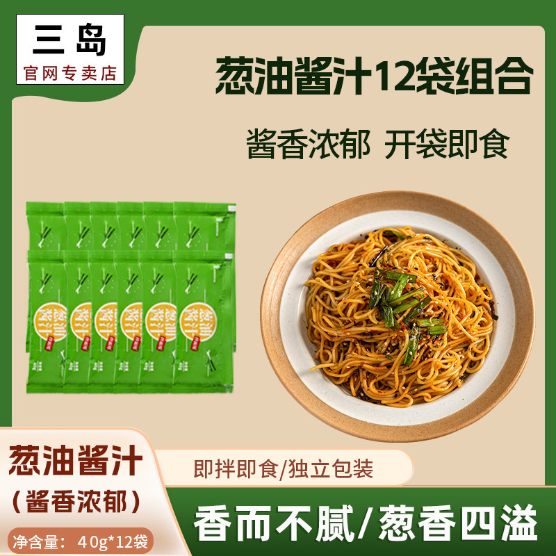 三岛食品葱油拌面酱汁面条拌面酱汁方便面调味料葱油酱汁40g*12袋