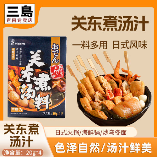 三岛日式关东煮汤料家用原味辣味