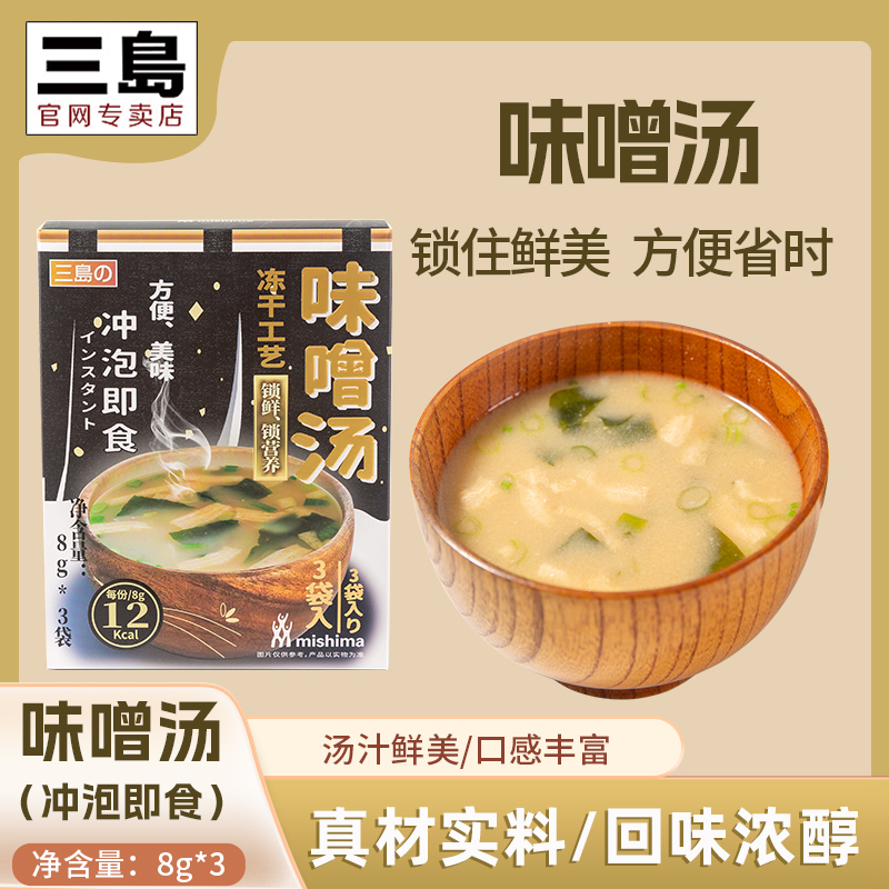 日本三岛味噌汤即食1分钟速食