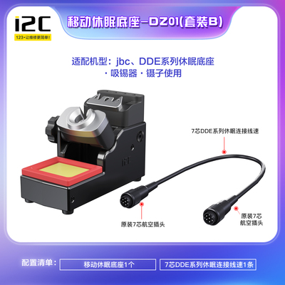 i2C休眠底座通用245/210/115焊接工具 支持多款原装品质焊台