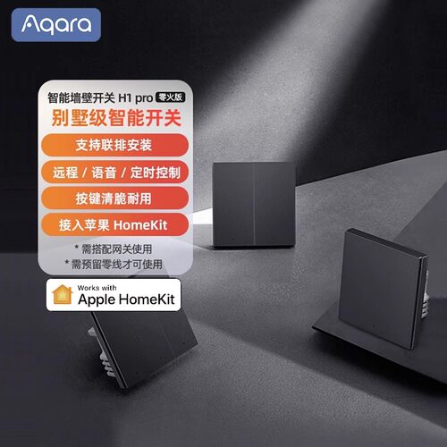 Aqara绿米智能墙壁开关H1 Pro零火远程控制遥控HomeKit开关无线