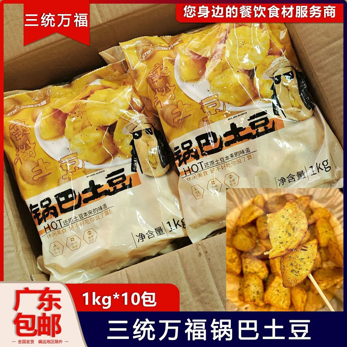 整箱三统万福锅巴土豆1kg油炸小吃土豆块暑角西餐薯仔外卖土豆块