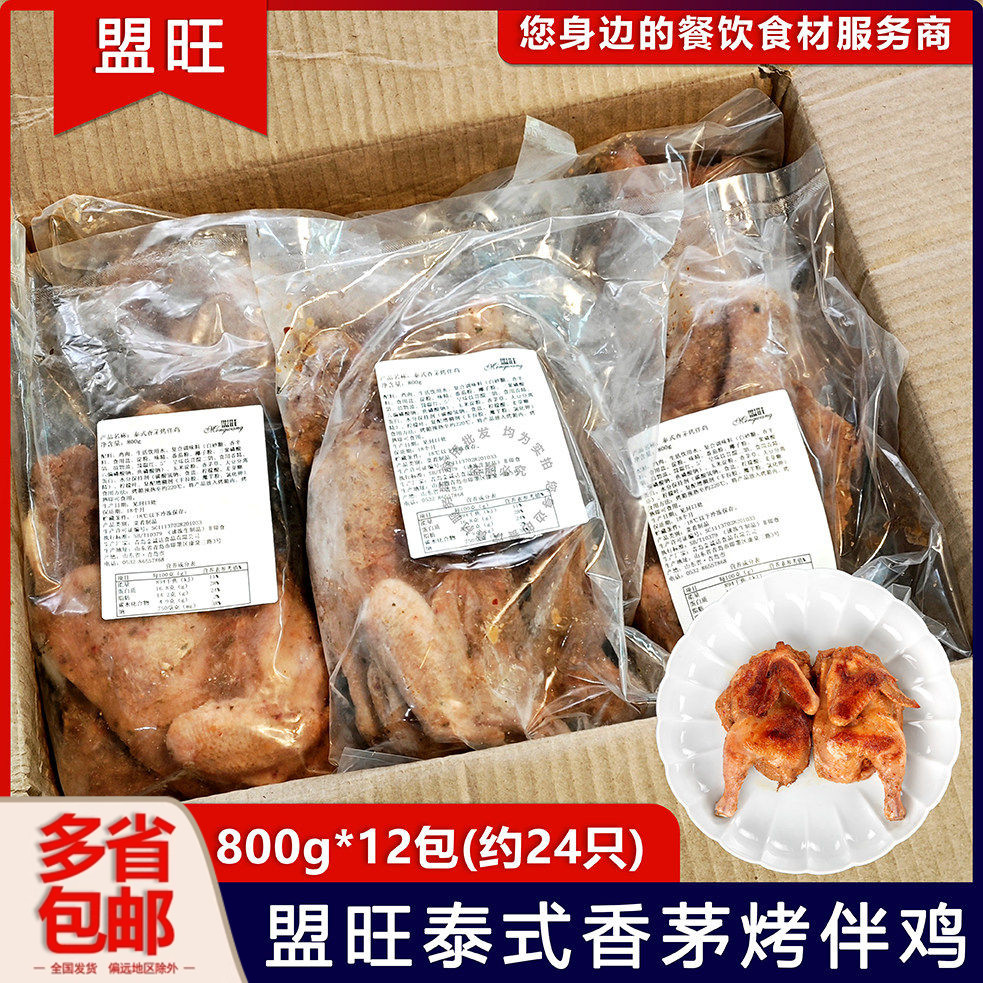 整箱盟旺泰式香茅烤伴鸡冷冻半成品调理腌制烤鸡半鸡9.6kg24片