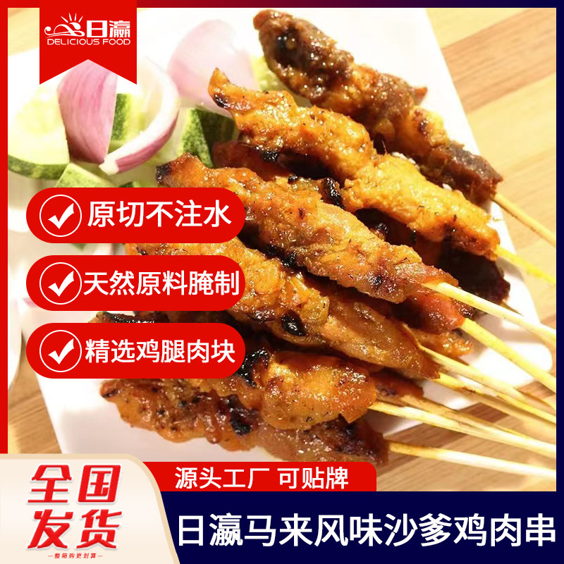 日瀛马来风味沙爹鸡腿肉串烧烤串东南亚风味烤肉串鸡肉半成品小吃