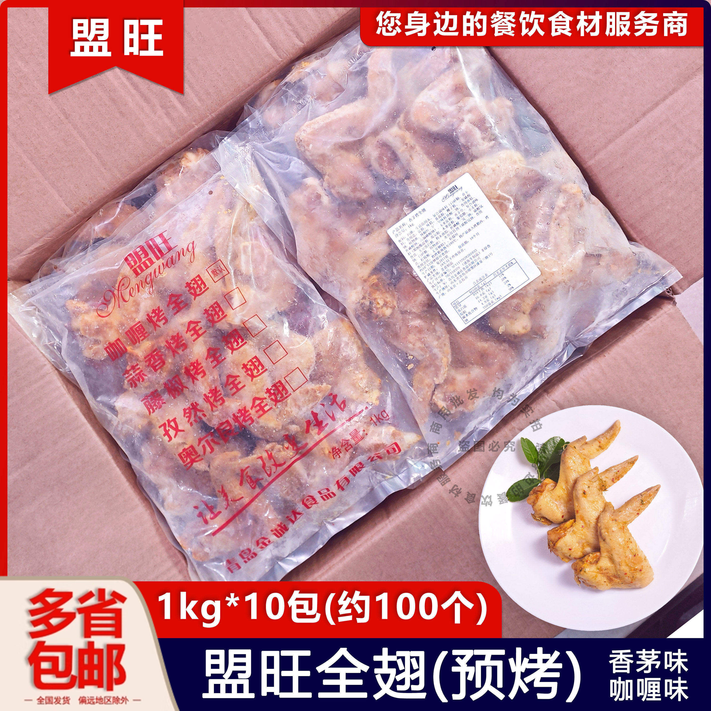 整箱盟旺香茅咖喱烤全翅小吃烤翅鸡全翅烤鸡翅冷冻半成品烧烤