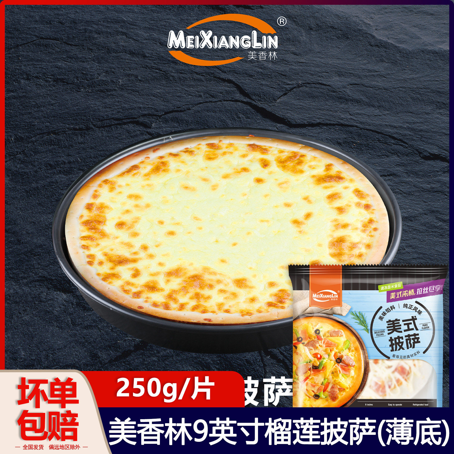 薄底 美香林9英寸榴莲披萨匹萨冷冻半成品加热即食烘焙商用250g
