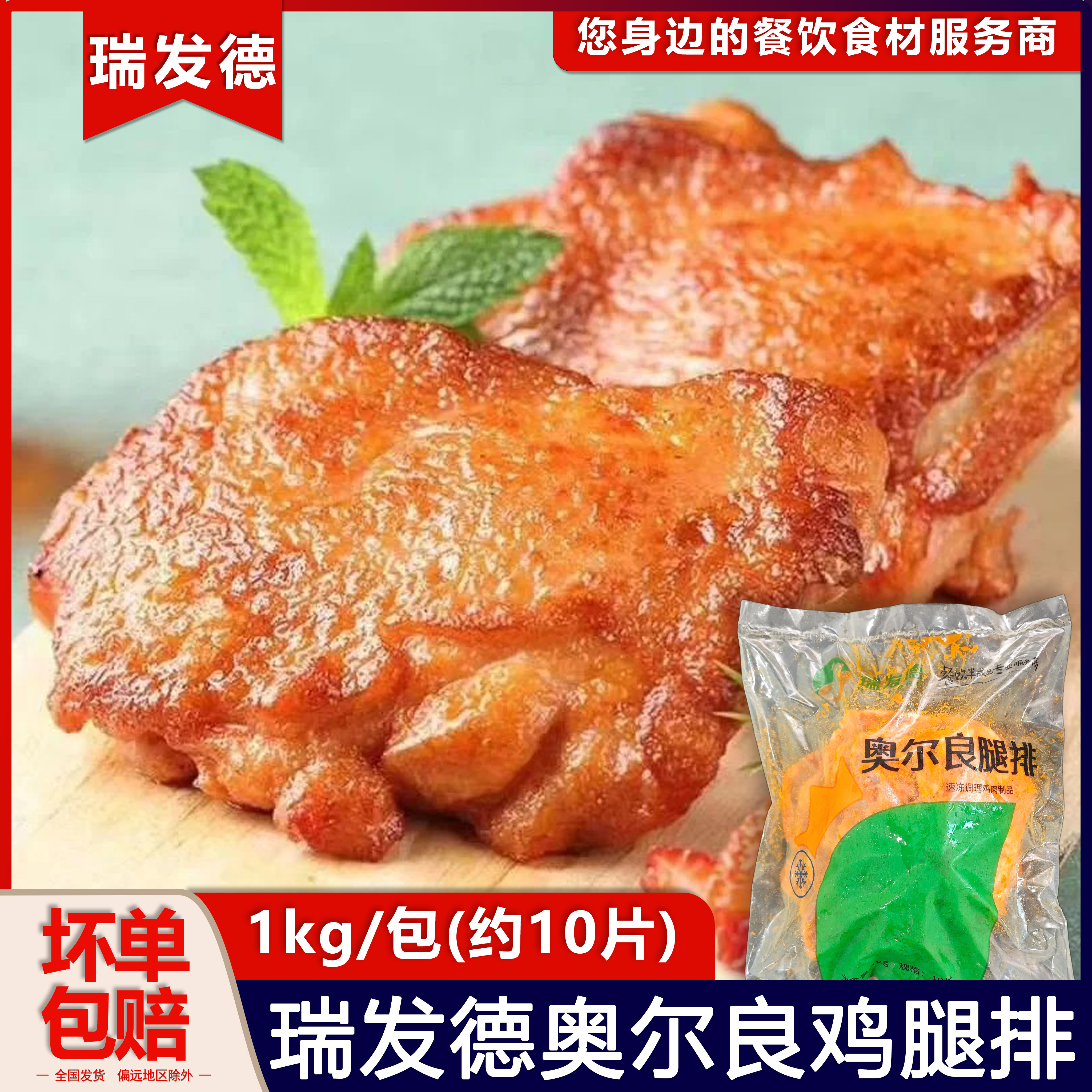 瑞发德奥尔良腿排腌制冷冻