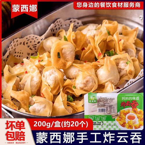 200g约20个蒙西娜手工炸云吞