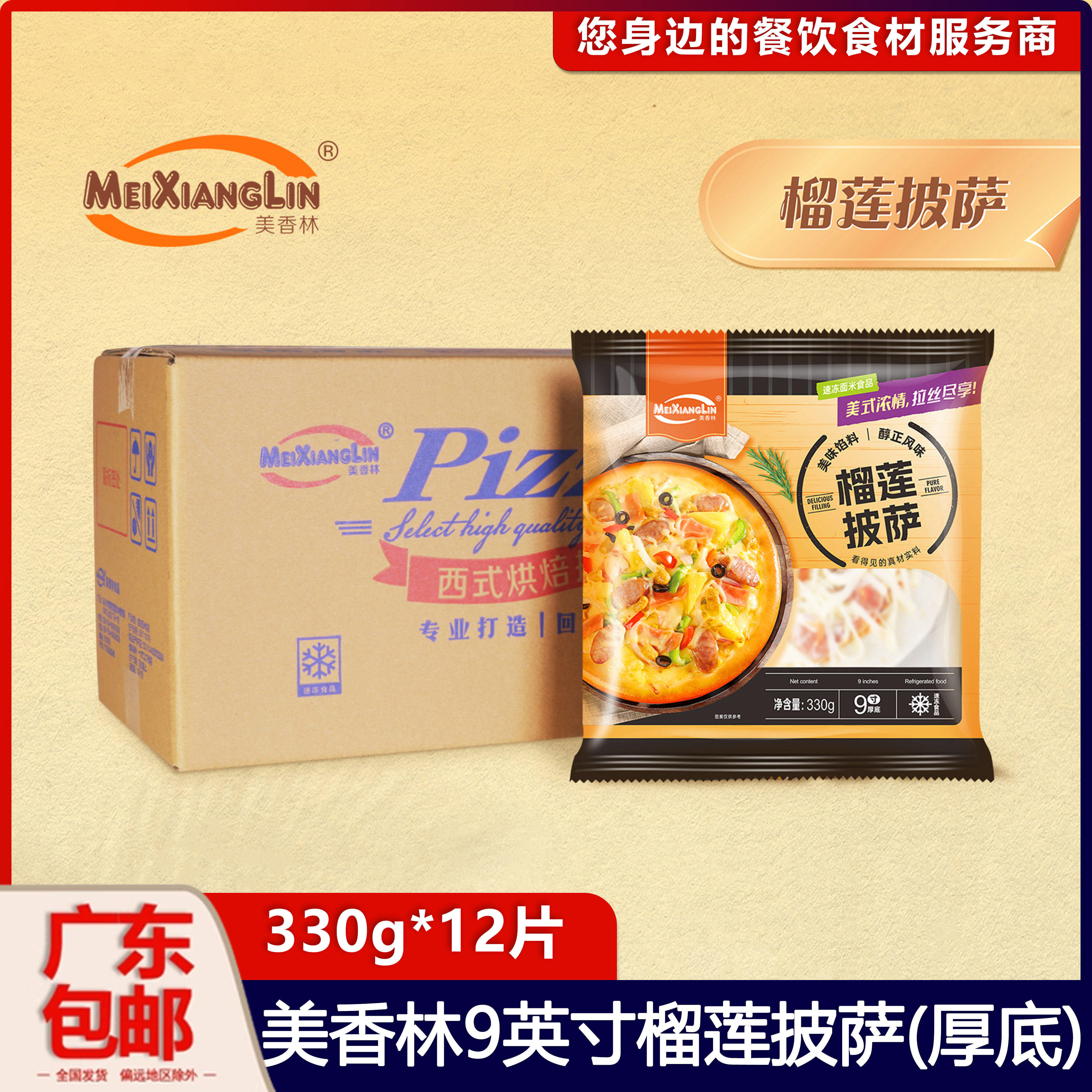 厚底 整箱美香林9英寸榴莲披萨面饼冷冻披萨半成品西餐餐厅食品
