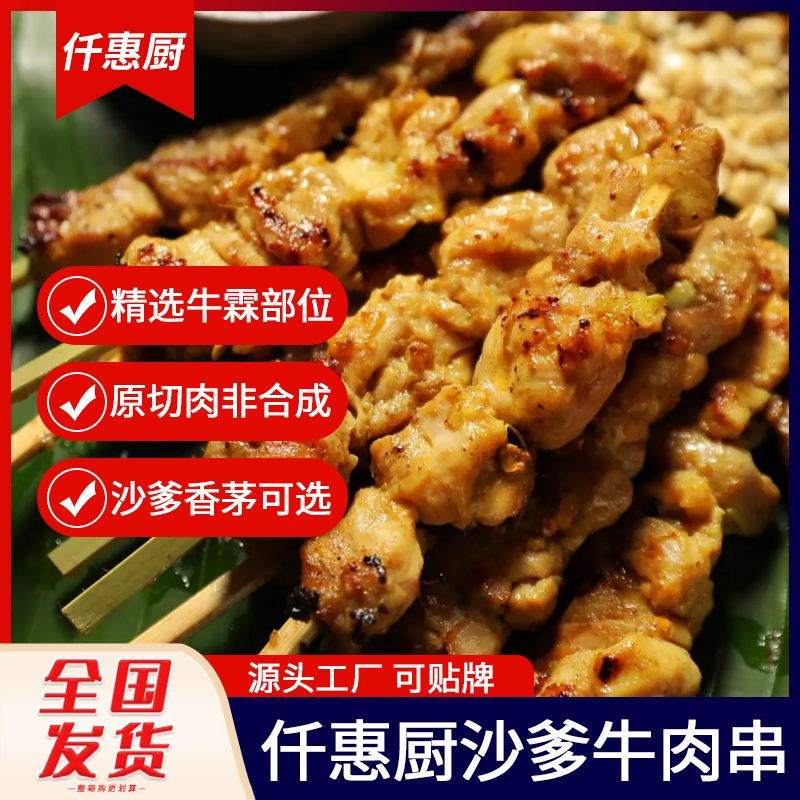 仟惠厨沙爹牛肉串泰式小吃东南亚烤串特色烧烤食材商用600g约20串