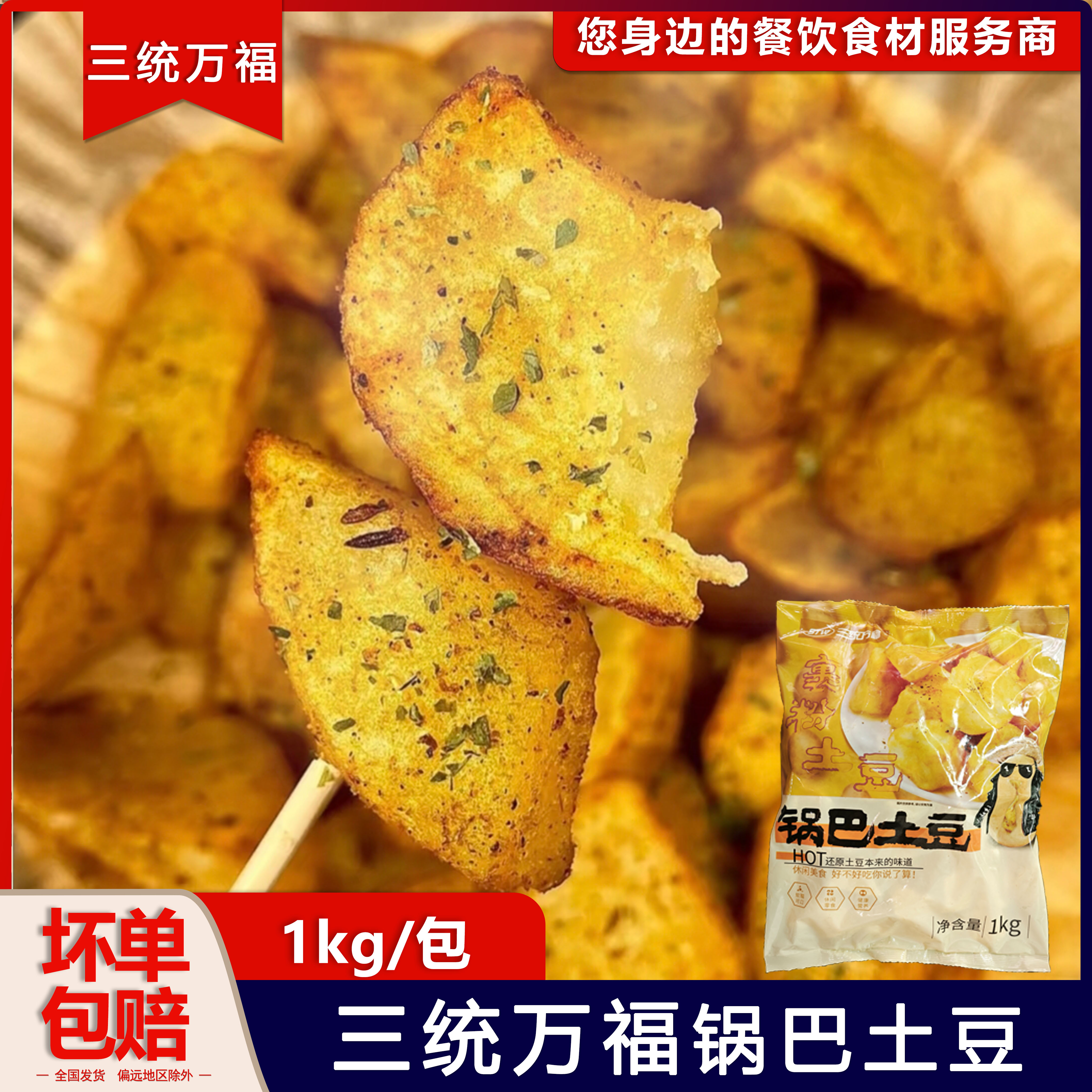 三统万福锅巴土豆1kg油炸小吃土豆块暑角西餐薯仔外卖土豆块零食