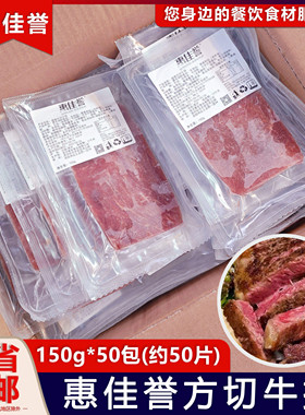 整箱惠佳誉方切牛排商用街头铁板牛扒鲜牛肉饭团烤肉酒吧西餐50片