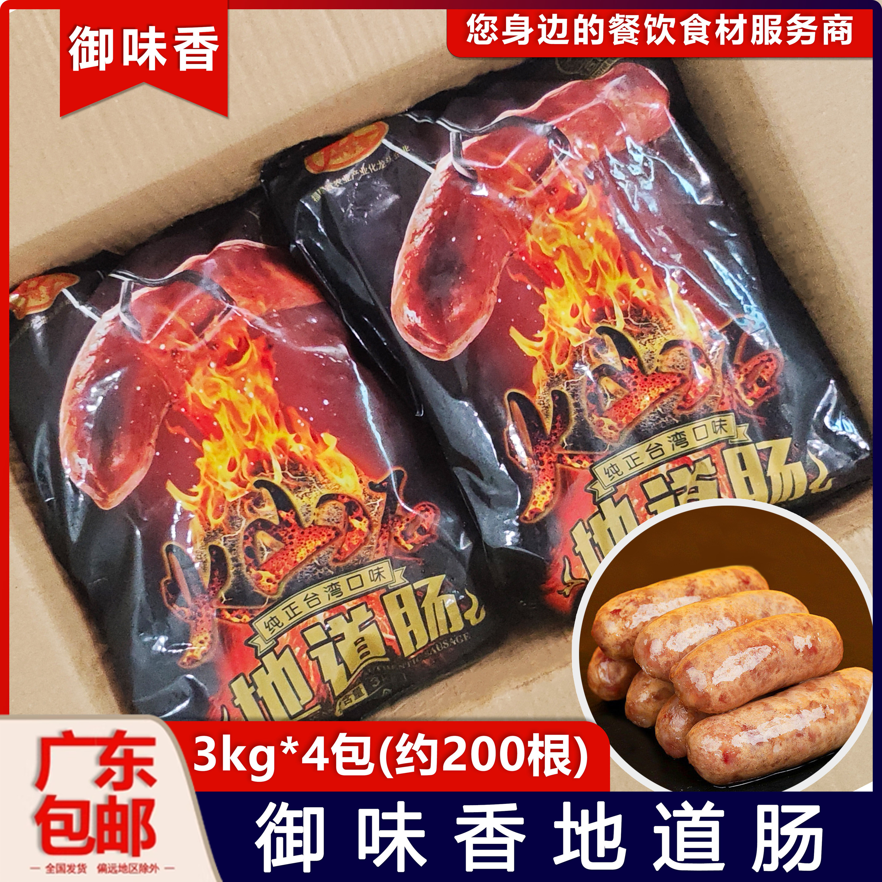 御味香地道肠火山石烤肠