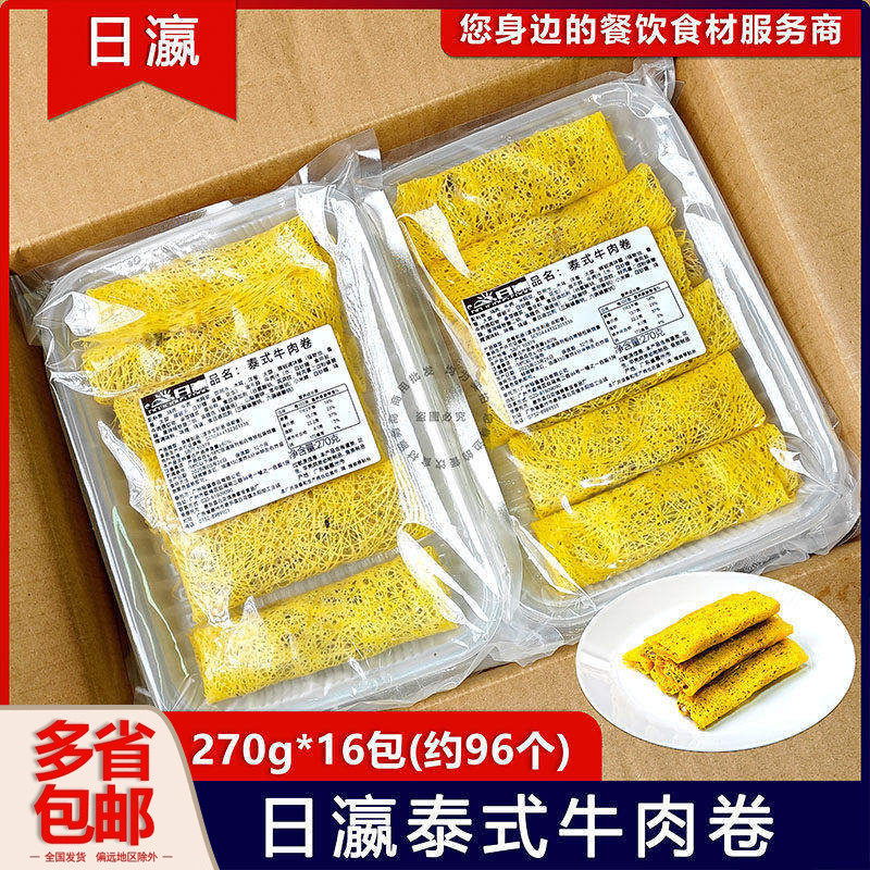 整箱日瀛泰式牛肉卷春卷东南亚泰国风味纯手工油炸冷冻半成品96条