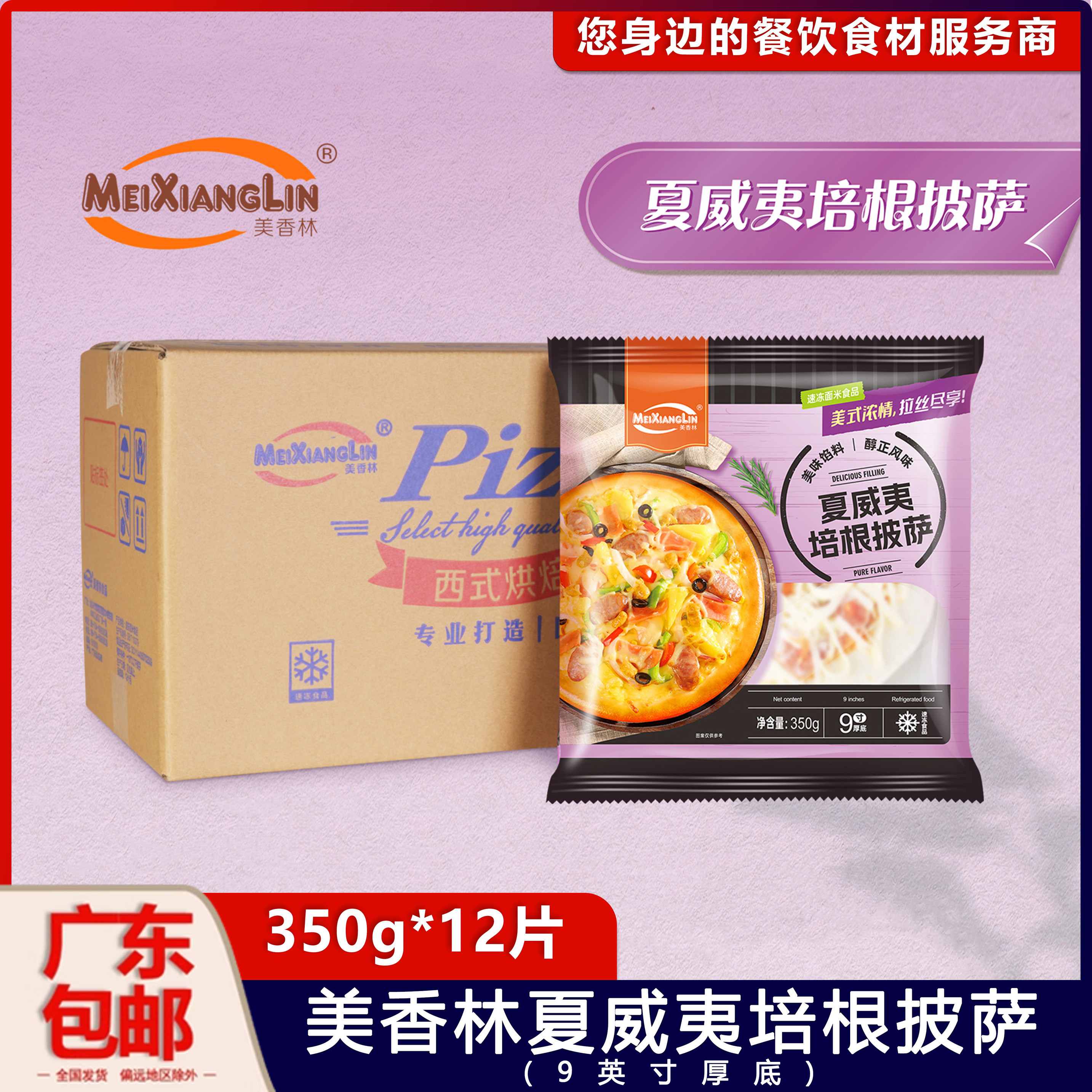 美香林夏威夷培根厚底冷冻披萨