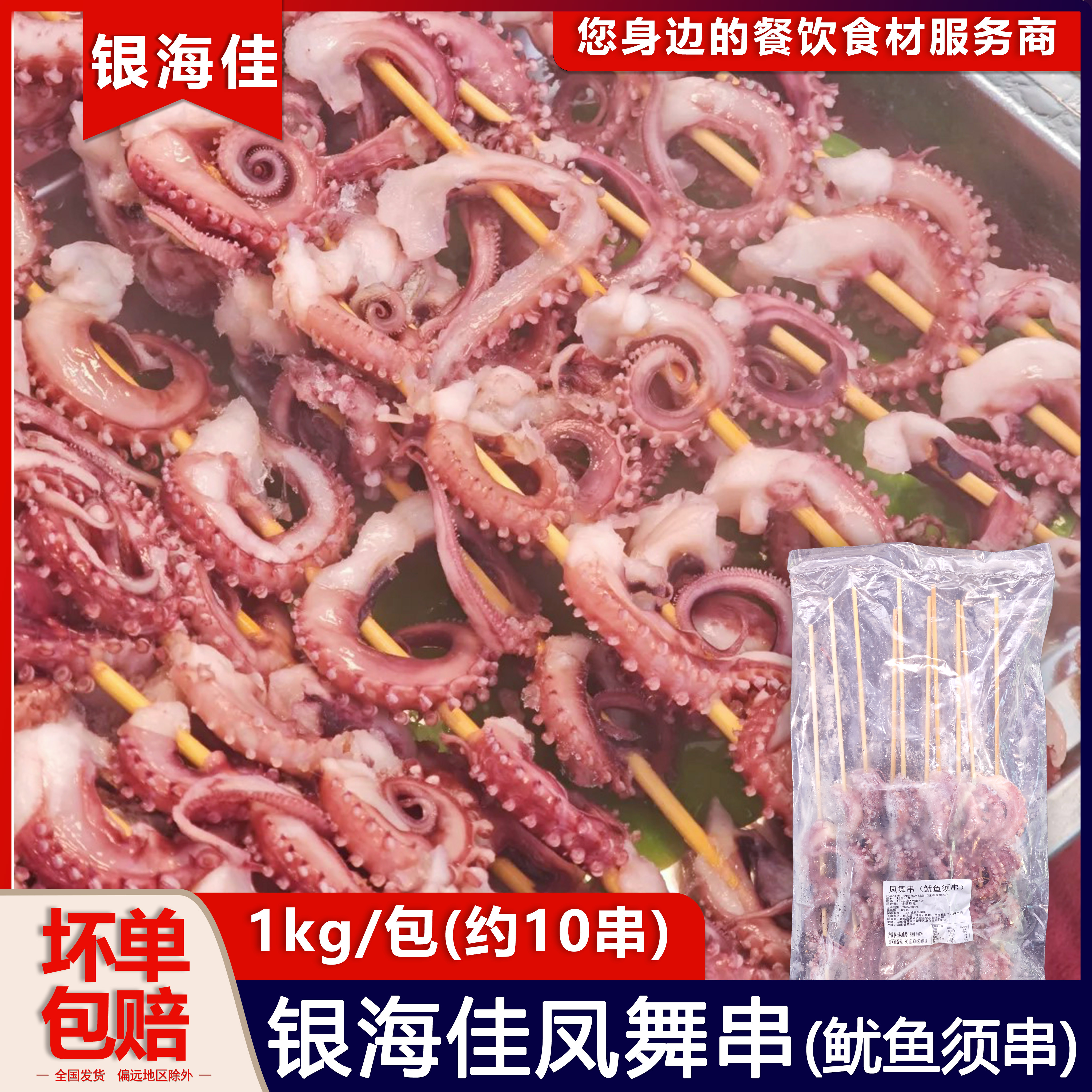 银海佳100g凤舞串鱿鱼须串
