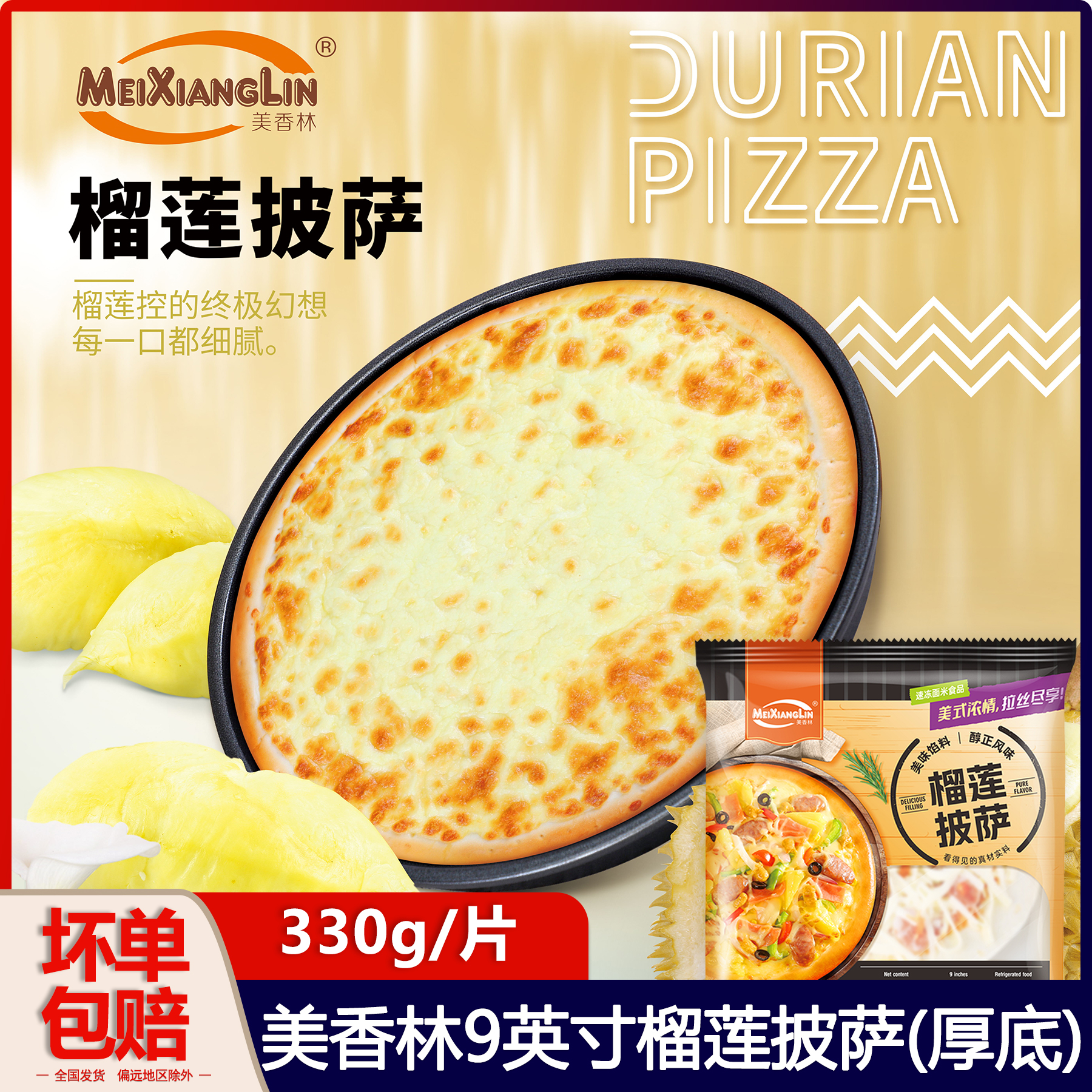 美香林9英寸厚底榴莲预制披萨