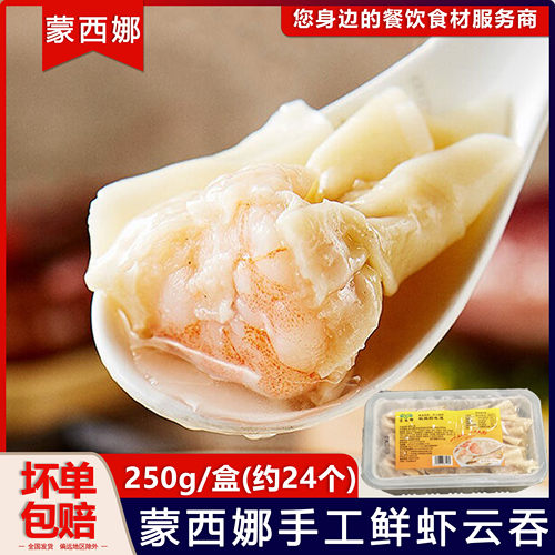 蒙西娜鲜虾云吞混沌馄饨速冻半成品早餐粉面餐饮下午茶250g约24个