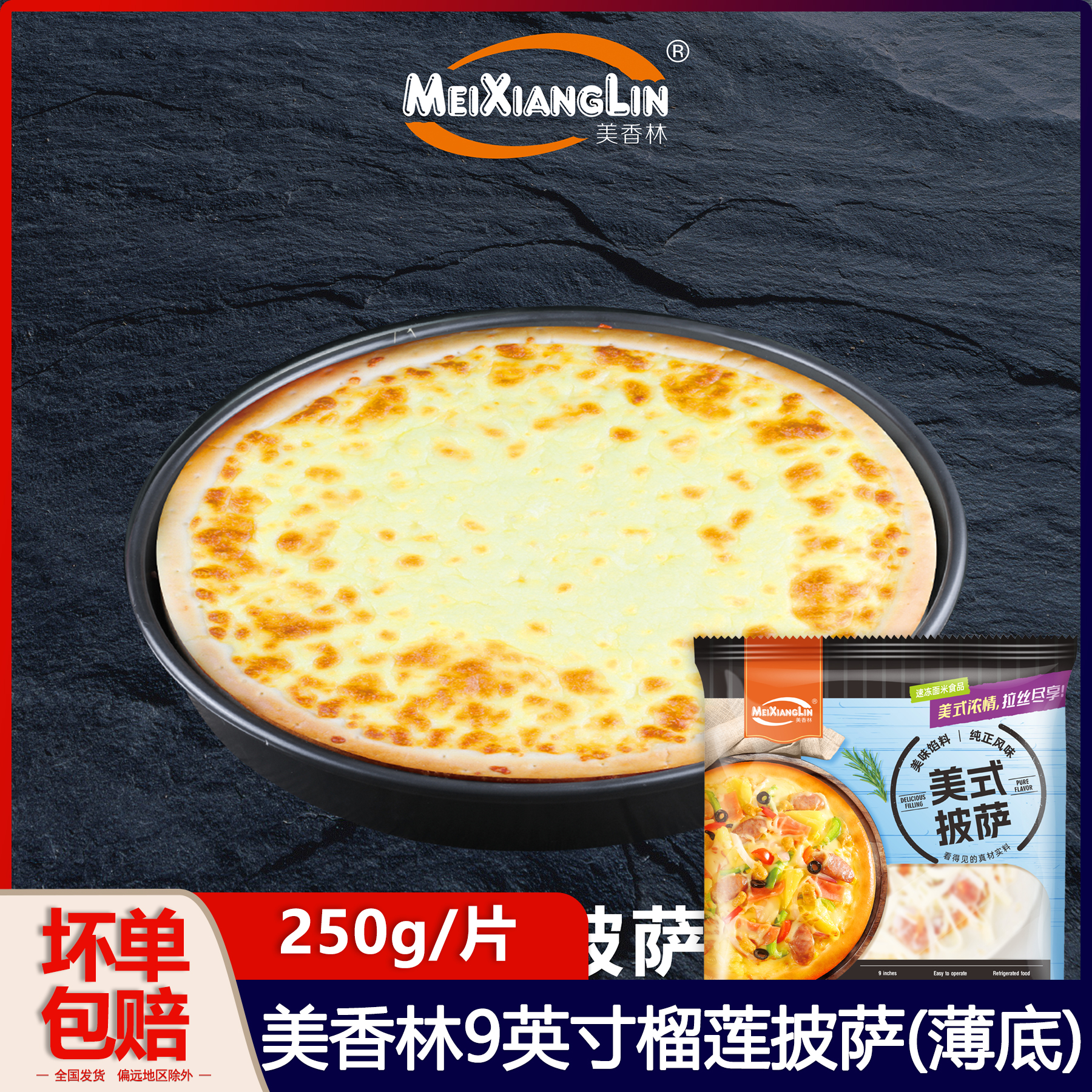 冷冻半成品美香林9英寸榴莲披萨
