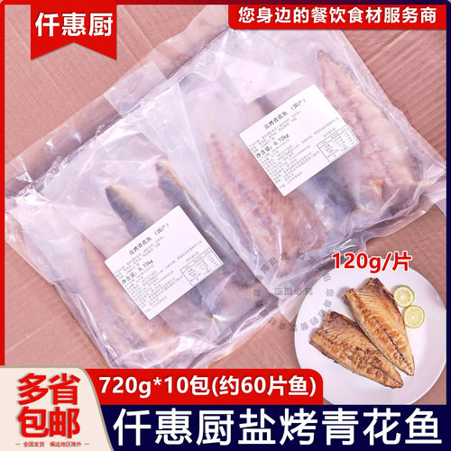 国产仟惠厨盐烤青花鱼日式料理